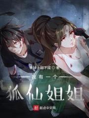 我有一个狐仙jiejie