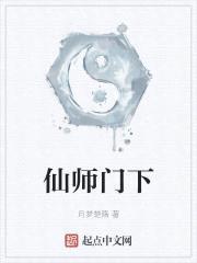 仙师门下