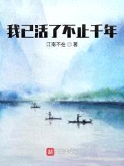 我已活了不止千年
