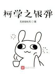 柯学之银弹