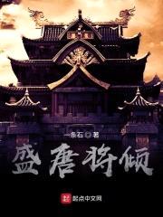 盛唐将倾