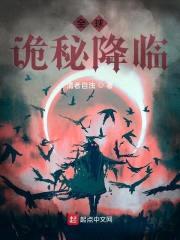 全球诡秘降临