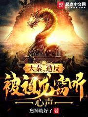 大秦,造反被祖龙窃听心声