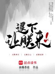 退下,让朕来