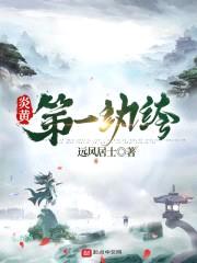 炎黄第一纨绔