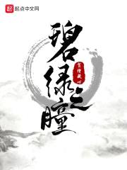 碧绿之瞳