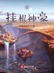 我，挂机神豪