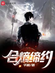 合熵缔约