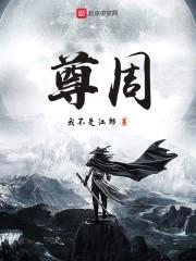 尊周
