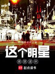 这个明星很想退休