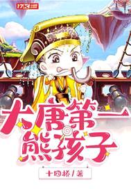 大唐第一熊孩子
