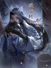逆世修仙系统