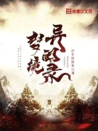 梦境异闻录