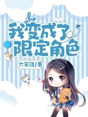 我变成了限定角色