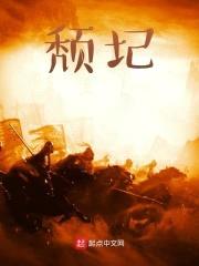 颓圮