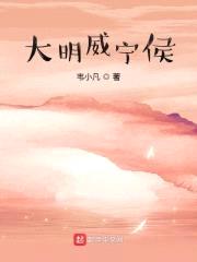 大明威宁侯