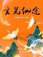 玄荒仙途