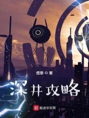 深井攻略