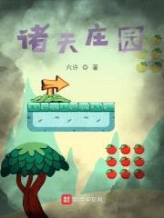 诸天庄园