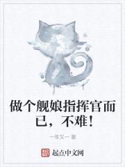 做个舰娘指挥官而已，不难！