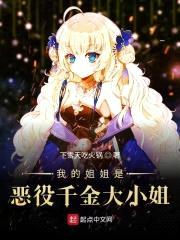 我的jiejie是恶役千金大小姐