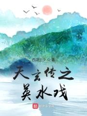 天玄传之英水戏
