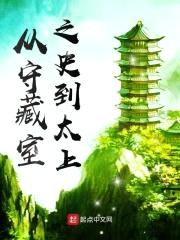 从守藏室之史到太上