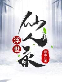浮世仙人录