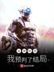 全球轮回：我预判了结局