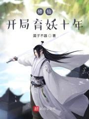 修仙，开局育妖十年