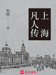 上海凡人传