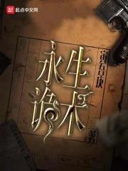 永生诡术
