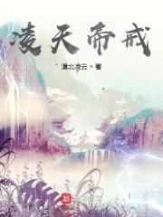 凌天帝戒