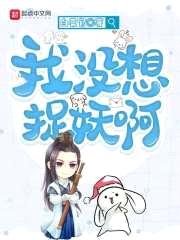 我没想捉妖啊