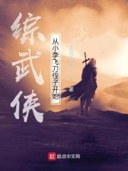 综武侠:从小李飞刀侄子开始