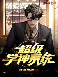 超级学神系统