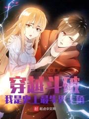 穿越斗破:我是史上最牛男主角
