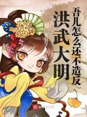 洪武大明:吾儿怎么还不造反