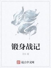 锻身战记