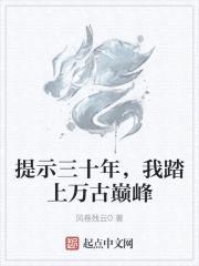 提示三十年，我踏上万古巅峰