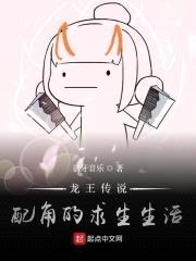 龙王传说:配角的求生生活
