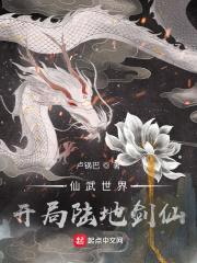 仙武世界:开局陆地剑仙