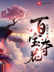 百宝夺花