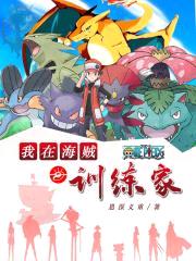 我在海贼当训练家