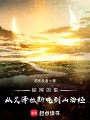 综网的巫：从艾泽拉斯吃到山海经