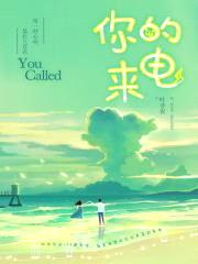 你的来电