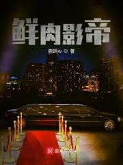 鲜rou影帝