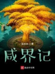 咸界记