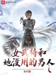 女武将和她没用的男人