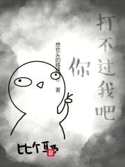 你打不过我吧